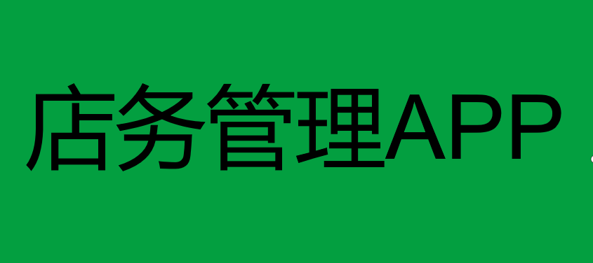 ​银枣店务管理：把收银和门店管理，装进手